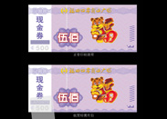 防偽現金券